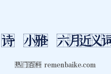 诗·小雅·六月近义词是什么意思的图片